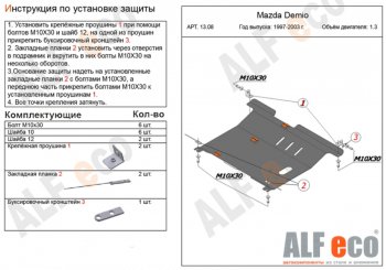 Защита картера двигателя и КПП (V-1,3, 1,5) ALFECO Mazda (Мазда) 2/Demio (демио)  DW (1996-2002) DW дорестайлинг, рестайлинг