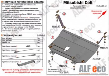 16 999 р. Защита картера двигателя и КПП (правый руль) ALFECO  Mitsubishi Colt ( Z20, Z30 хэтчбэк 3 дв.,  Z30) (2002-2012) дорестайлинг, хэтчбэк 5 дв. дорестайлинг, рестайлинг, хэтчбэк 5 дв. рестайлинг (Алюминий 4 мм)  с доставкой в г. Набережные‑Челны. Увеличить фотографию 2