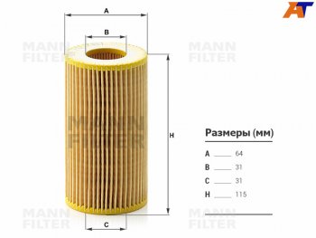 Фильтр масляный картридж MANN Mercedes-Benz C-Class (W202,  W203,  W204), E-Class (W210,  W211,  W212), G class (W463), GL class (X164), GLK class (X204), ML class (W163,  W164), R-Class (W251/V251), S class (W220,  W221)