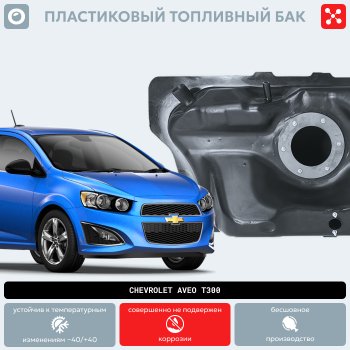 15 999 р. Пластиковый топливный бак (BP) - 46 л Chevrolet Cobalt седан дорестайлинг (2011-2016)  с доставкой в г. Набережные‑Челны. Увеличить фотографию 9