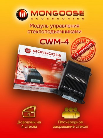 Модуль управления стеклоподъемниками Mongoose CWM-4 Toyota ProAce 2 (2016-2024)