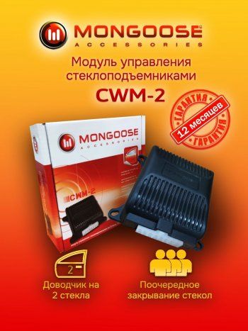 1 269 р. Модуль управления стеклоподъемниками Mongoose CWM-2 Mazda 3/Axela BK дорестайлинг, хэтчбэк (2003-2006)  с доставкой в г. Набережные‑Челны. Увеличить фотографию 1