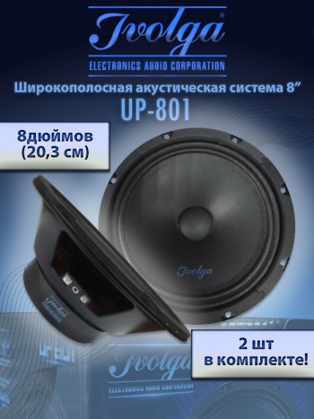 Широкополосные колонки (20,3 см/8) Ivolga UP-801 KIA Soul AM дорестайлинг (2008-2011)