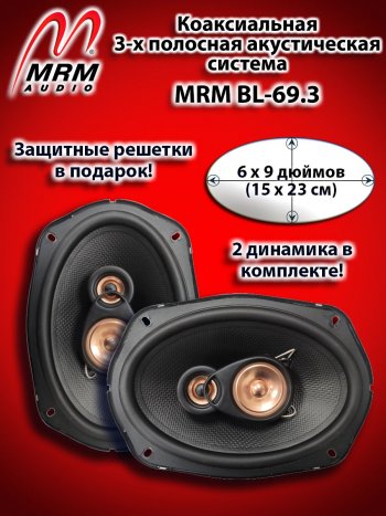 3-х полосная коаксиальная акустическая система (15х23см/6х9″) MRM BL-69.3 овалы Ford Taurus 3 (1996-1999)