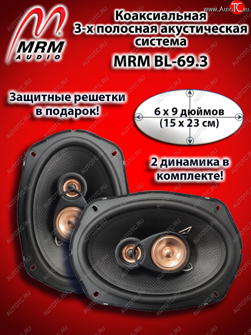 3 599 р. 3-х полосная коаксиальная акустическая система (15х23см/6х9″) MRM BL-69.3 овалы МАЗ 6430 (1998-2025)  с доставкой в г. Набережные‑Челны