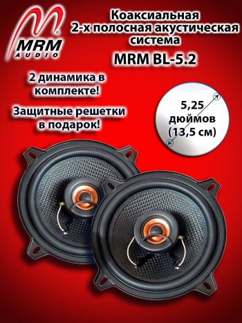 2-х полосная коаксиальная акустическая система (13 см/5,25″) MRM BL-5.2 Fiat 500X 334 дорестайлинг (2014-2018)