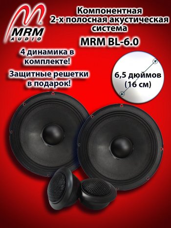 4 899 р. 2-х полосная компонентная акустическая система (16 см/6,5″) MRM BL-6.0 SSANGYONG Rexton Y250 (2006-2012)  с доставкой в г. Набережные‑Челны. Увеличить фотографию 1