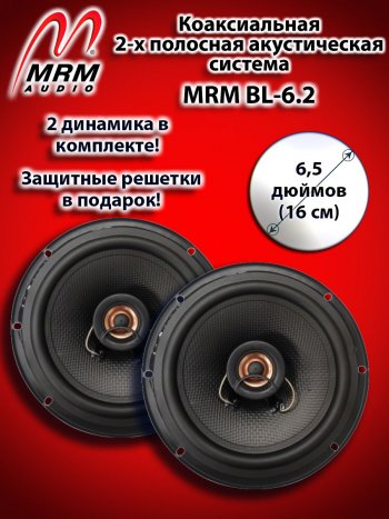 2-х полосная коаксиальная акустическая система (16 см/6,5″) MRM BL-6.2 Toyota Estima AHR20,XR50 1-ый рестайлинг (2008-2012)