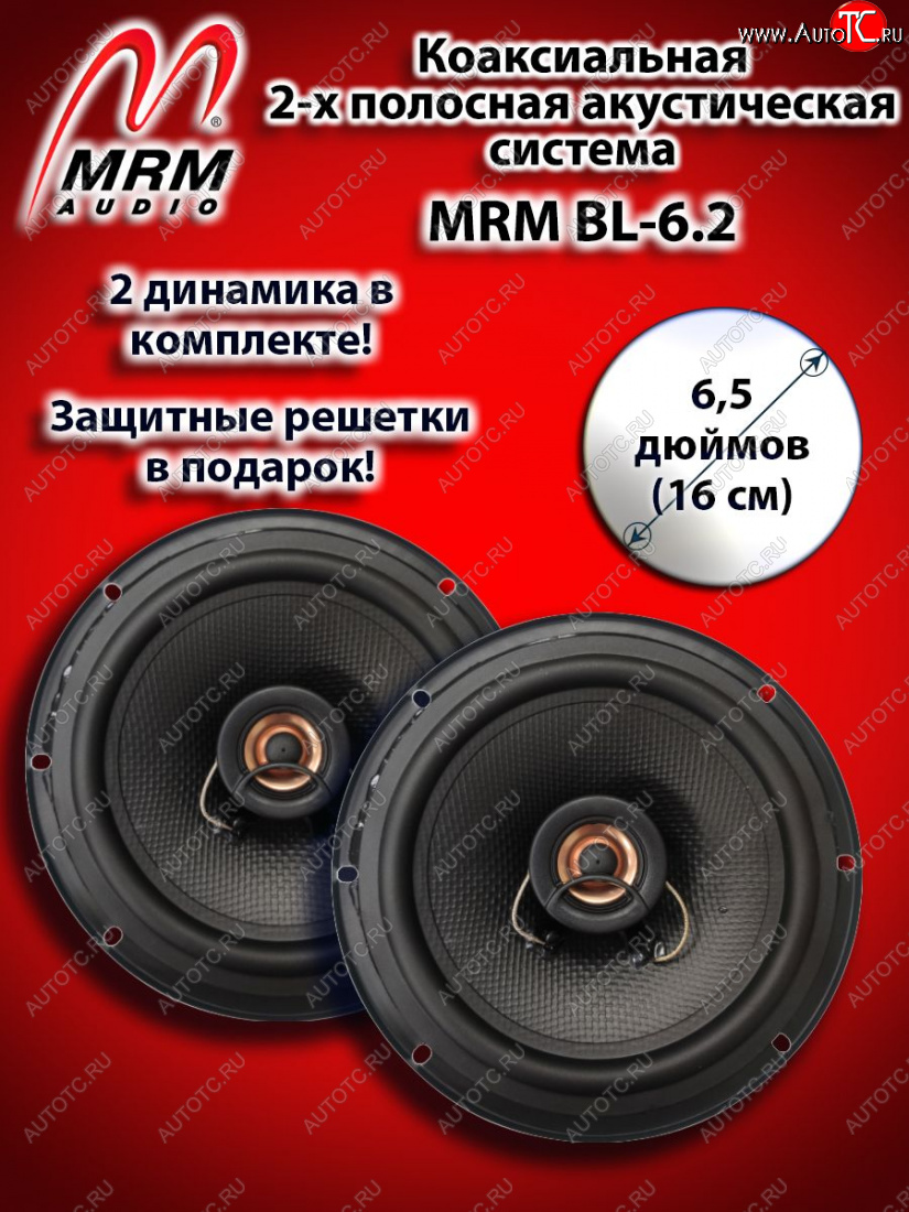 2 399 р. 2-х полосная коаксиальная акустическая система (16 см/6,5″) MRM BL-6.2 Ford Focus 3 универсал дорестайлинг (2010-2015)  с доставкой в г. Набережные‑Челны