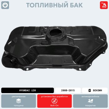 11 499 р. Топливный бак (антикоррозия)сталь Hyundai i20 PB хэтчбэк рестайлинг (2012-2015)  с доставкой в г. Набережные‑Челны. Увеличить фотографию 15