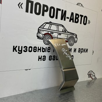 Ремонтный сапожок переднего крыла (Комплект) Пороги-Авто Ford Focus 1 хэтчбэк 3 дв. дорестайлинг (1998-2002)  (холоднокатаная сталь 0,8мм)