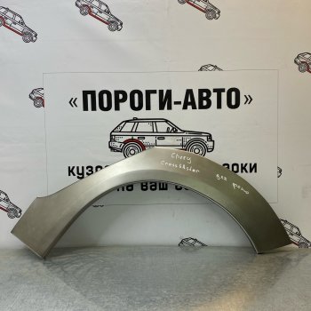 Ремонтные арки задних крыльев (Левая арка) Пороги-Авто Chery Cross Eastar B14 (2006-2015) ()