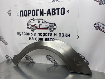 Ремонтная арка заднего крыла (Левая арка) Пороги-Авто Volkswagen (Волксваген) Polo (Поло)  9N1 (2001-2009) 9N1 седан дорестайлинг, хэтчбэк 5 дв. дорестайлинг, рестайлинг седан, рестайлинг, хэтчбэк 5 дв.  (холоднокатаная сталь 0,8мм)