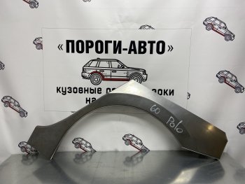 Ремонтная арка заднего крыла (Левая арка) Пороги-Авто Volkswagen Polo 5 хэтчбек рестайлинг (2015-2020)  (холоднокатаная сталь 0,8мм)