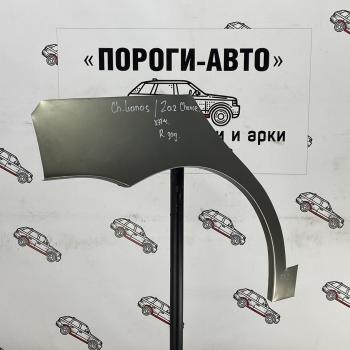 Ремонтные арки заднего крыла (Комплект) Пороги-Авто {AUTOMODE ЗАЗ Chance хэтчбэк (2009-2017) ()