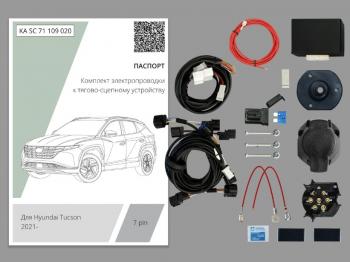 Комплект штатной электрики для фаркопа (с блоком 7.1) Концепт Авто Hyundai (Хюндаи) Tucson (Туссон)  NX4 (2020-2022) NX4  (7 pin)