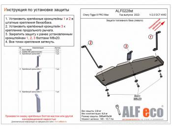 Защита топливного бака (левый) (V-2,0 DCT 4WD) ALFECO Chery (Черри) Tiggo 8 PRO MAX (тигго) (2021-2024) дорестайлинг