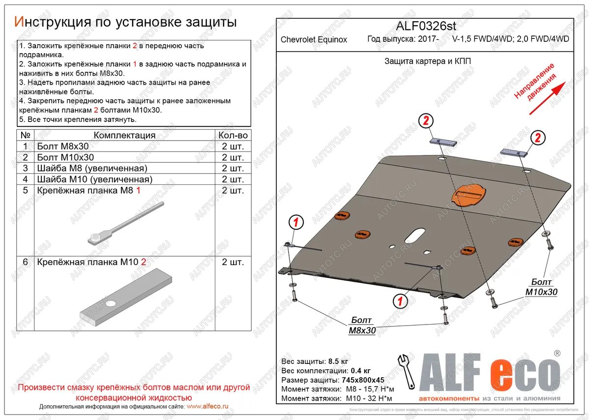 12 899 р. Защита картера и КПП (V-1.5, 2.0 FWD4WD) ALFECO  Chevrolet Equinox (2016-2021) дорестайлинг (алюминий 4 мм)  с доставкой в г. Набережные‑Челны