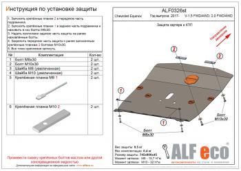 Защита картера и КПП (V-1.5, 2.0 FWD4WD) ALFECO Chevrolet (Шевролет) Equinox (Эквинос) (2016-2021) дорестайлинг