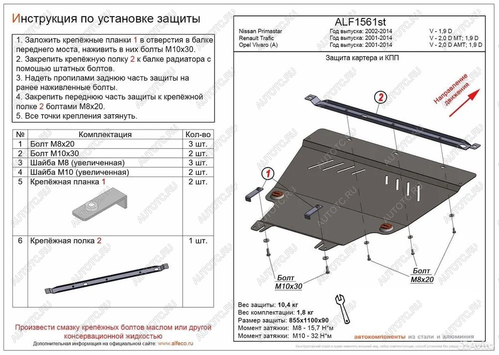 13 999 р. Защита картера и КПП (V-1.9 D) ALFECO  Nissan Primastar (2002-2015) (алюминий)  с доставкой в г. Набережные‑Челны