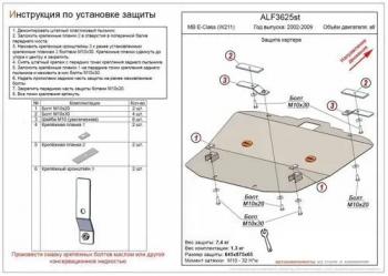 Защита картера (V-all) ALFECO Mercedes-Benz (Мерседес-Бенс) E-Class (е-класс)  W211 (2002-2009) W211 дорестайлинг седан, рестайлинг седан