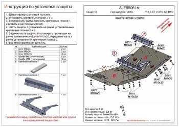 Защита картера (V-2,0 AT; 2,0TD AT 4WD) (2 части) ALFECO Haval (Хавал) H9 (Н9) (2017-2019) 1-ый рестайлинг