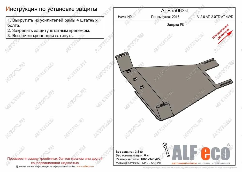 8 899 р. Защита РК (V-2,0 AT; 2,0TD AT 4WD) (2 части) ALFECO  Haval H9 (2017-2019) 1-ый рестайлинг (алюминий )  с доставкой в г. Набережные‑Челны