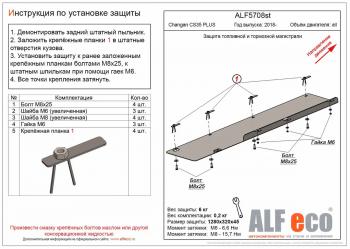 Защита топливной и тормозной магистрали (V-all) ALFECO Changan CS35 Plus дорестайлинг (2018-2022)