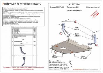 Защита картера и КПП (V-all) ALFECO Changan CS55 Plus (2021-2024)  (алюминий 4 мм)