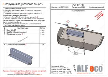 8 949 р. Защита радиатора V-all ALFECO  Changan Hunter Plus (2022-2025) пикап (алюминий 4 мм)  с доставкой в г. Набережные‑Челны. Увеличить фотографию 1