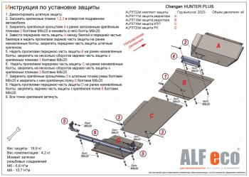 Защита радиатор, редуктор переднего моста, КПП, РК (4 части) (V-all) ALFECO Changan (Чанган) Hunter Plus (2022-2024) пикап