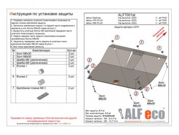 Защита картера и КПП (V-all FWD) ALFECO Jetour X90 Plus (2021-2025)