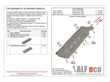 Защита топливного бака и адсорбера (V-all FWD) ALFECO Jetour Dashing (2022-2024)