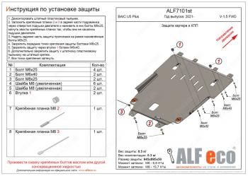 9 499 р. Защита картера и КПП (V-1,5 FWD) ALFECO  BAIC U5 Plus (2021-2025)  с доставкой в г. Набережные‑Челны. Увеличить фотографию 1