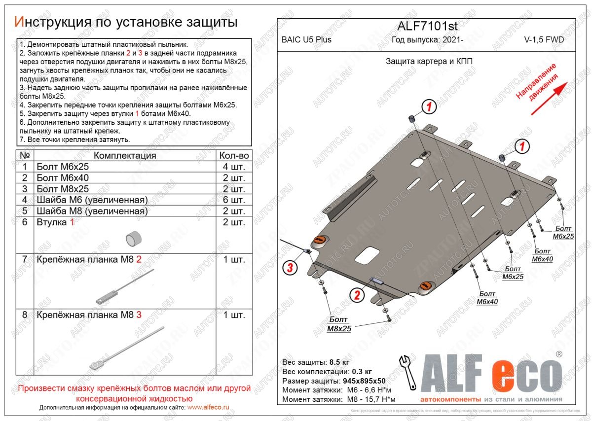 10 799 р. Защита картера и КПП (V-1,5 FWD) ALFECO  BAIC U5 Plus (2021-2025)  с доставкой в г. Набережные‑Челны