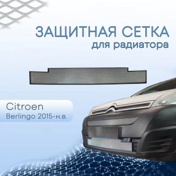 3 799 р. Защитная сетка в бампер (низ, ячейка 3х7 мм) Стрелка11 Стандарт  CITROEN Berlingo  B9 (2015-2022) рестайлинг (Хром)  с доставкой в г. Набережные‑Челны. Увеличить фотографию 2