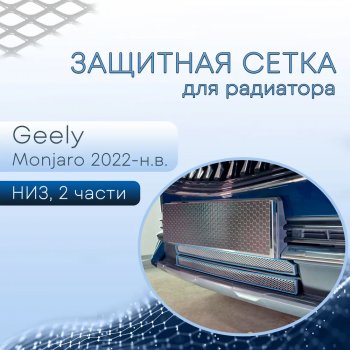 Защитная сетка в бампер (низ, 2 части, ячейка 3х7 мм) Alfeco Стандарт Geely (Джили) Monjaro (Монжаро) (2022-2024)