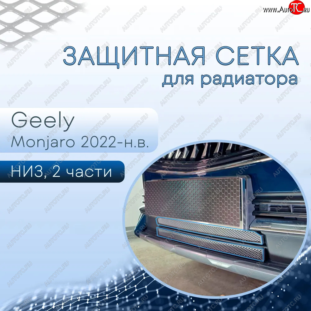 4 599 р. Защитная сетка в бампер (низ, 2 части, ячейка 3х7 мм) Alfeco Стандарт  Geely Monjaro (2022-2025) (Хром)  с доставкой в г. Набережные‑Челны