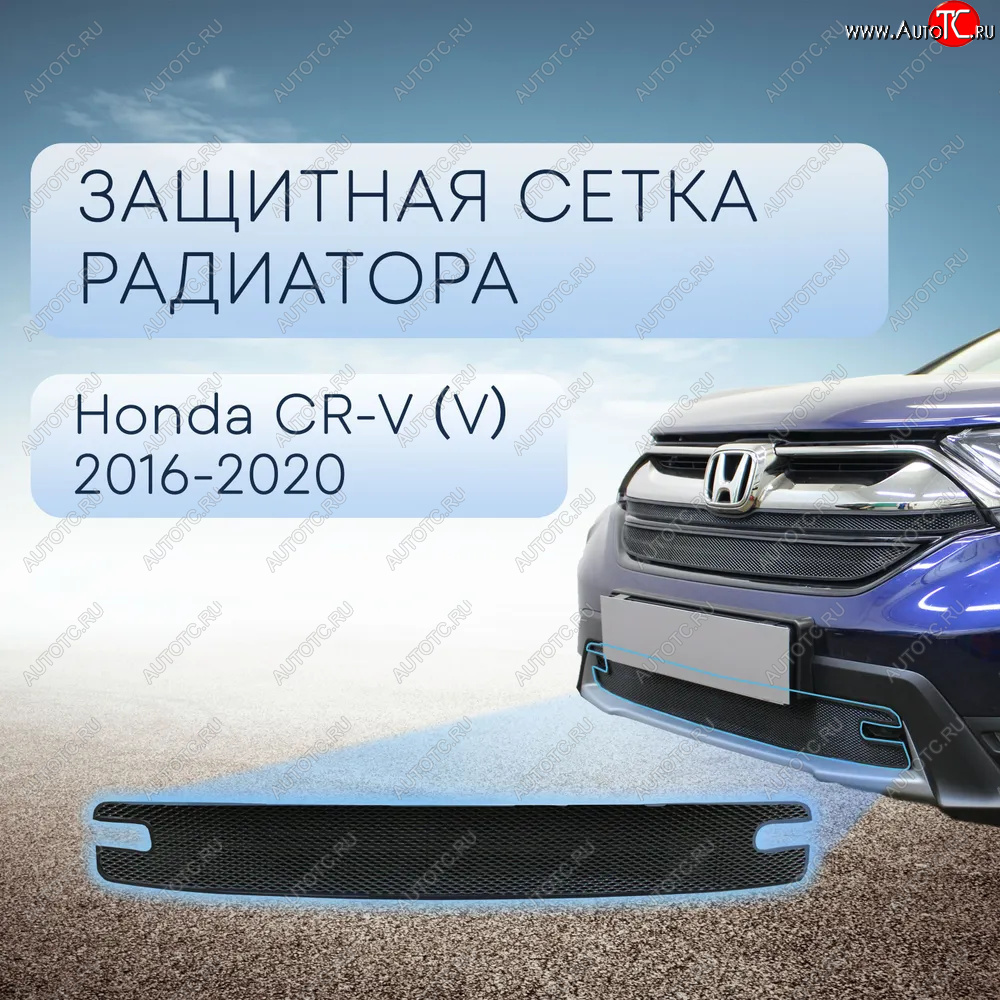 3 099 р. Защитная сетка в бампер (низ, ячейка 3х7 мм) Alfeco Стандарт Honda CR-V RW,RT дорестайлинг (2016-2020) (Чёрная)  с доставкой в г. Набережные‑Челны