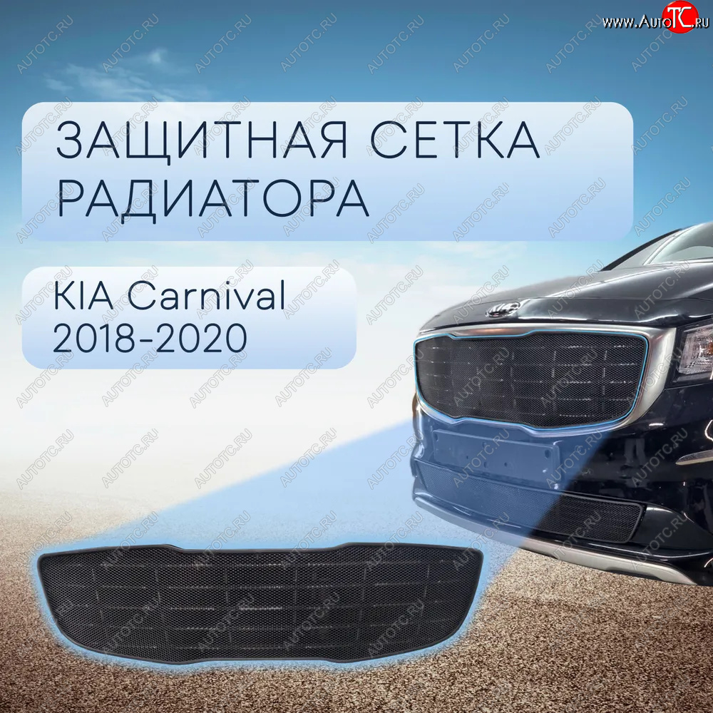 4 399 р. Защитная сетка в бампер (верх, ячейка 3х7 мм) Alfeco Стандарт  KIA Carnival  YP (2018-2020) минивэн рестайлинг (Чёрная)  с доставкой в г. Набережные‑Челны