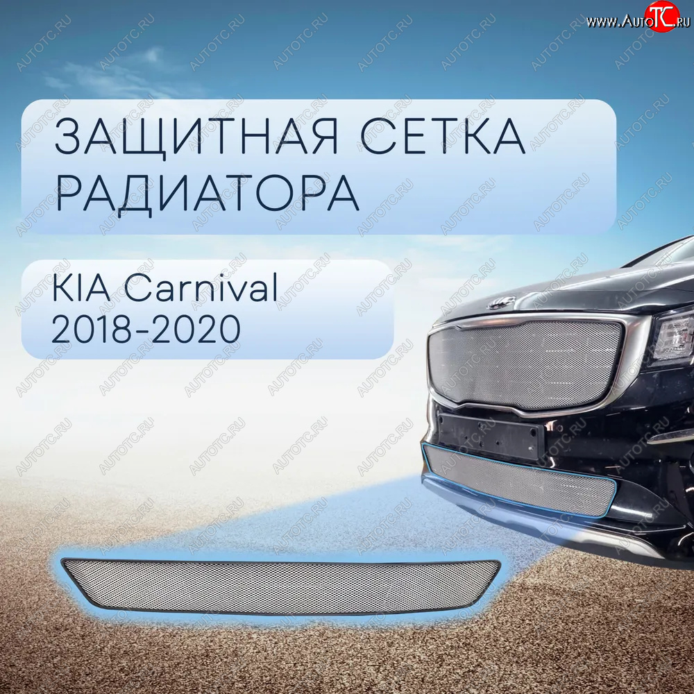 3 599 р. Защитная сетка в бампер (низ, ячейка 3х7 мм) Alfeco Стандарт  KIA Carnival  YP (2018-2020) минивэн рестайлинг (Хром)  с доставкой в г. Набережные‑Челны