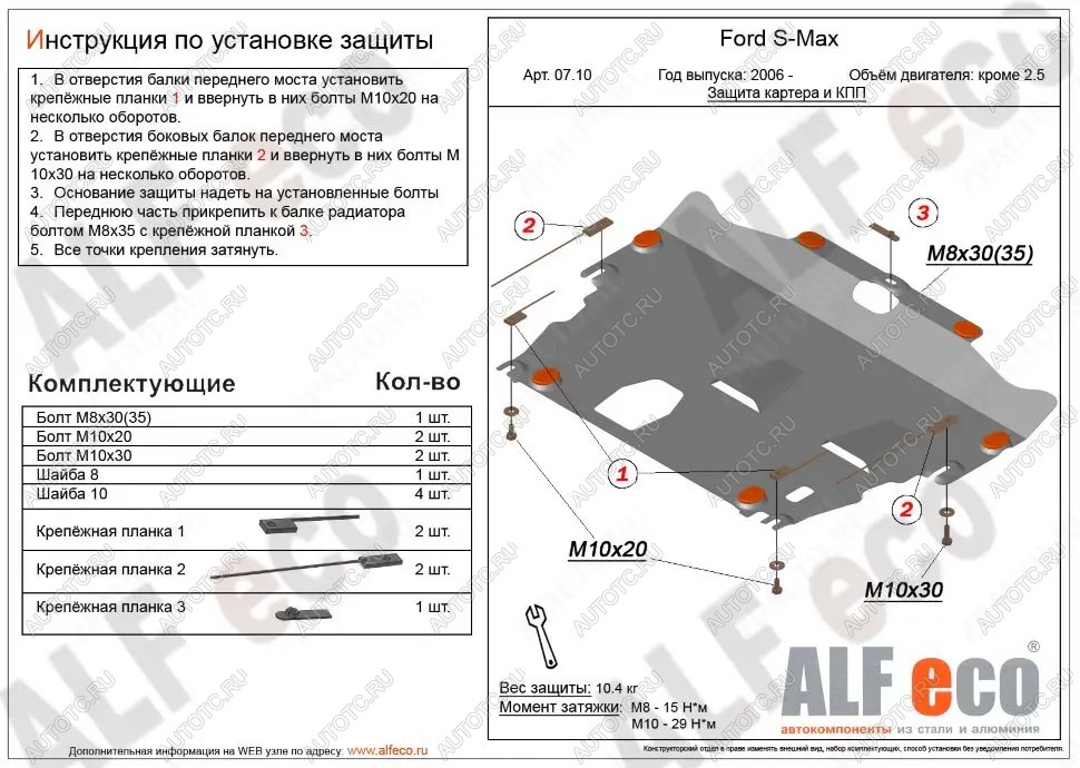 4 899 р. Защита картера и КПП (V-all кроме 2,5) ALFECO Ford S-Max 1 рестайлинг (2010-2015) (сталь 2 мм)  с доставкой в г. Набережные‑Челны