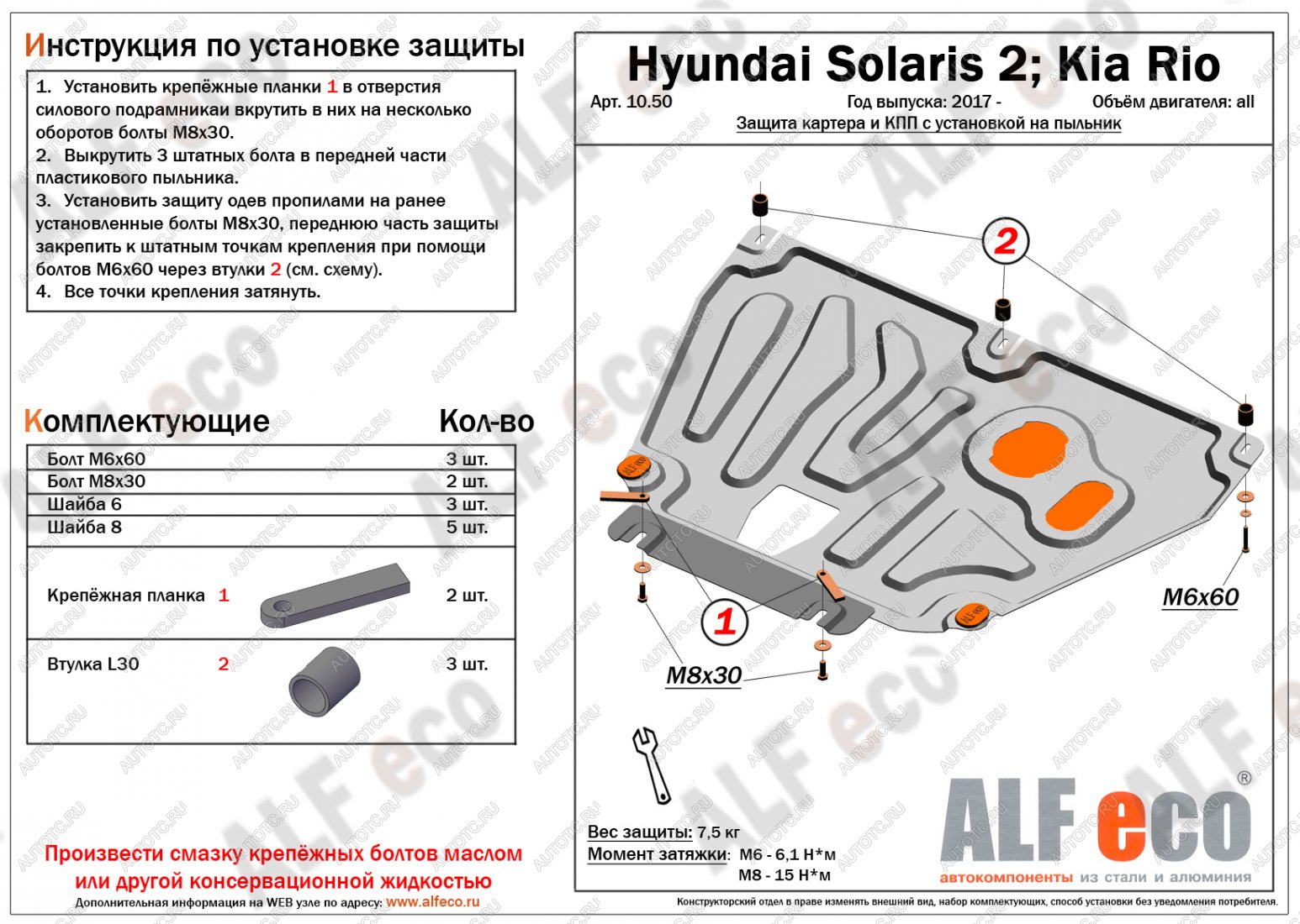 3 399 р. Защита картера и КПП (V-all, установка на пыльник, на штатные точки) ALFECO  Hyundai Solaris  HCR (2017-2022), KIA Rio ( 4 FB,  4 YB) (2016-2024) (сталь 1,5 мм)  с доставкой в г. Набережные‑Челны