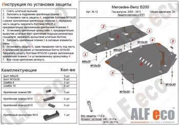 Защита картера и кпп (2 части) (V-1,5; 1,7; 2,0) ALFECO Mercedes-Benz (Мерседес-Бенс) B-Class (б-класс)  W245/T245 (2005-2011) W245/T245 хэтчбэк  (сталь 2 мм)