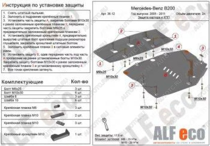 8 849 р. Защита картера и кпп (2 части) (V-1,5; 1,7; 2,0) ALFECO  Mercedes-Benz B-Class  W245/T245 (2005-2011) хэтчбэк (сталь 2 мм)  с доставкой в г. Набережные‑Челны