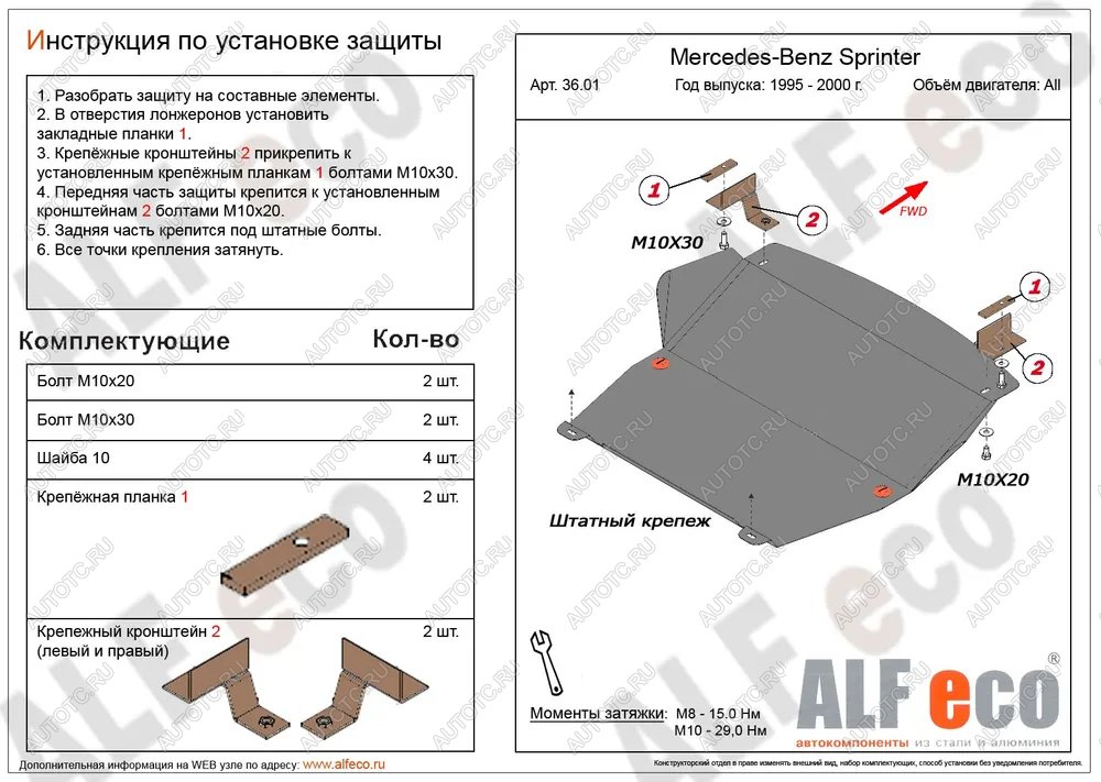 4 699 р. Защита картера и КПП (V-2,3; 2,2D; 2,7D; 2,9D RWD) ALFECO  Mercedes-Benz Sprinter ( W901,  W905) (1995-2006) рестайлинг (сталь 2 мм)  с доставкой в г. Набережные‑Челны