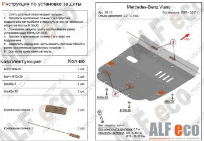 4 289 р. Защита картера (V-2,2D 4WD) ALFECO  Mercedes-Benz Viano  W639 (2003-2010) дорестайлинг (сталь 2 мм)  с доставкой в г. Набережные‑Челны