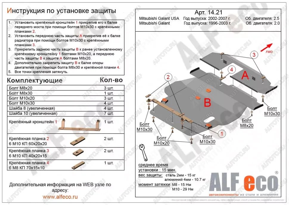 7 399 р. Защита картера и кпп (V-2,0;2,4;2,5) (2 части) ALFECO Mitsubishi Galant 8  дорестайлинг седан (1996-1998) (сталь 2 мм)  с доставкой в г. Набережные‑Челны