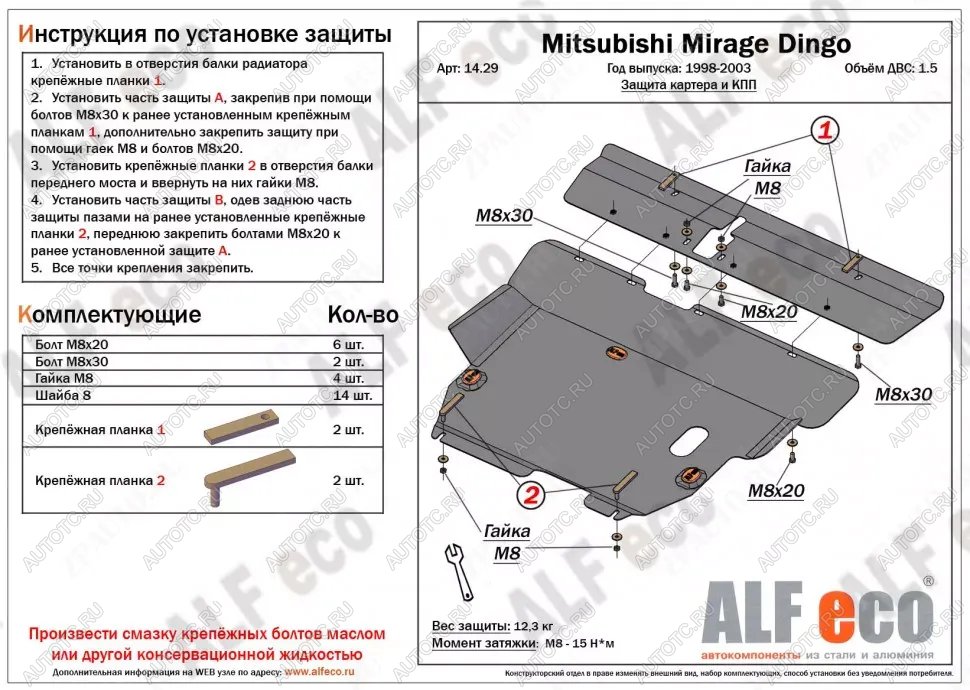 6 699 р. Защита картера и кпп (2 части) (V-1.5) ALFECO  Mitsubishi Mirage  CJ,CK,CL,CM (1995-2001) хэтчбэк 3 дв. (сталь 2 мм)  с доставкой в г. Набережные‑Челны