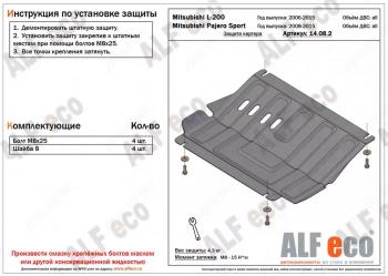 Защита картера (V-all) ALFECO Mitsubishi (Митсубиси) Pajero Sport (Паджеро)  PB (2008-2017) PB дорестайлинг, рестайлинг